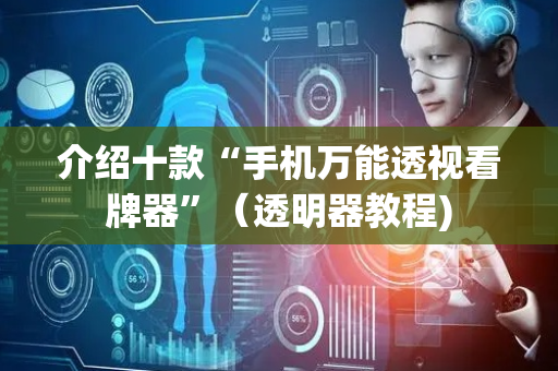 介绍十款“手机万能透视看牌器”（透明器教程)