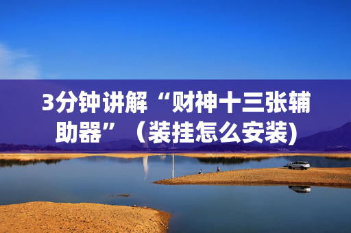 3分钟讲解“财神十三张辅助器”（装挂怎么安装)