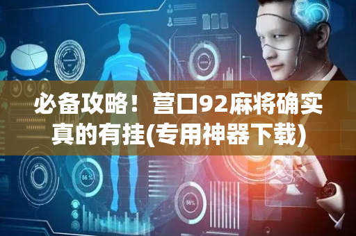 必备攻略！营口92麻将确实真的有挂(专用神器下载)