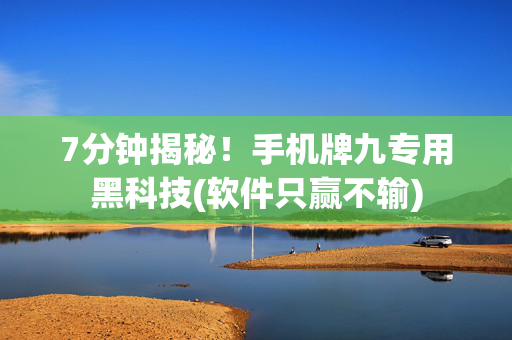 7分钟揭秘！手机牌九专用黑科技(软件只赢不输)