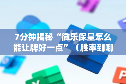 7分钟揭秘“微乐保皇怎么能让牌好一点”（胜率到哪调)