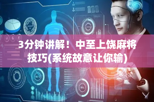 3分钟讲解！中至上饶麻将技巧(系统故意让你输)