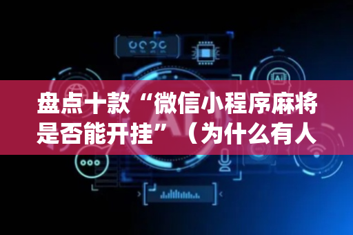 盘点十款“微信小程序麻将是否能开挂”（为什么有人一直赢)