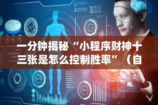 一分钟揭秘“小程序财神十三张是怎么控制胜率”（自建房胜负规律)