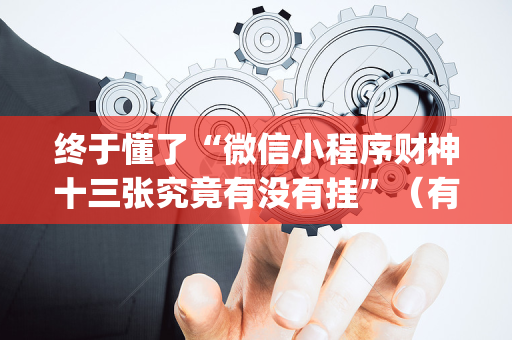 终于懂了“微信小程序财神十三张究竟有没有挂”（有没有猫腻)