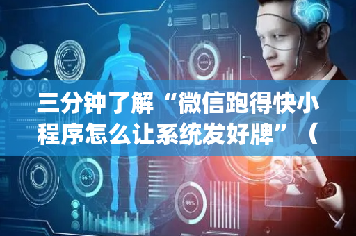 三分钟了解“微信跑得快小程序怎么让系统发好牌”（通用挂软件多少钱)