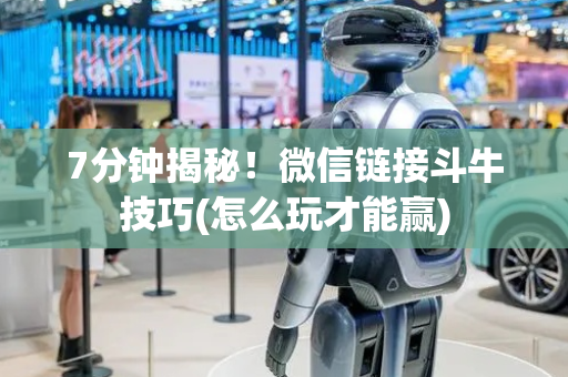 7分钟揭秘！微信链接斗牛技巧(怎么玩才能赢)