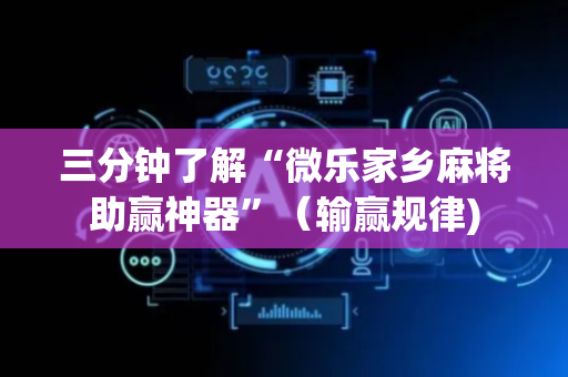 三分钟了解“微乐家乡麻将助赢神器”（输赢规律)