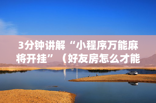 3分钟讲解“小程序万能麻将开挂”（好友房怎么才能赢)