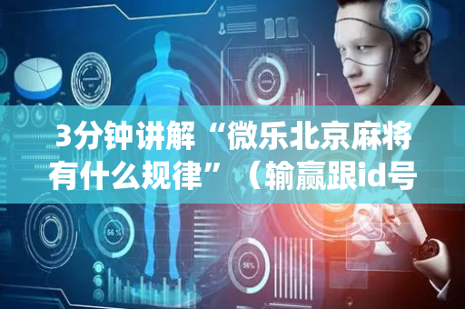 3分钟讲解“微乐北京麻将有什么规律”（输赢跟id号有关系吗)