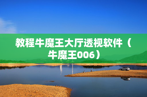 教程牛魔王大厅透视软件（牛魔王006）