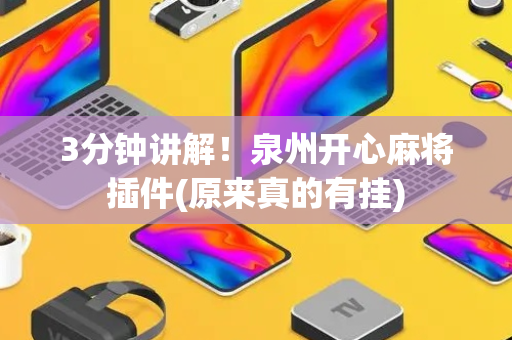 3分钟讲解！泉州开心麻将插件(原来真的有挂)