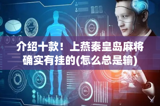 介绍十款！上燕秦皇岛麻将确实有挂的(怎么总是输)