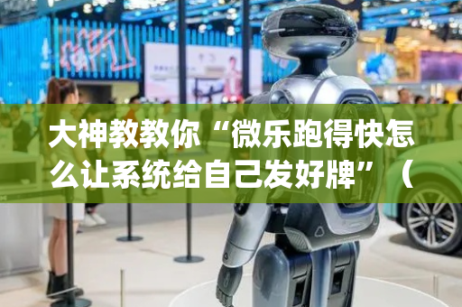 大神教教你“微乐跑得快怎么让系统给自己发好牌”（透明挂辅助器)