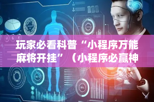 玩家必看科普“小程序万能麻将开挂”（小程序必赢神器)