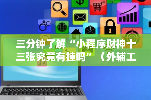 三分钟了解“小程序财神十三张究竟有挂吗”（外辅工具)