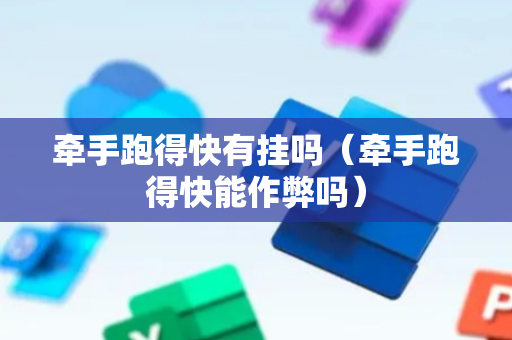 牵手跑得快有挂吗（牵手跑得快能作弊吗）