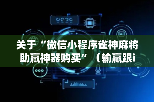 关于“微信小程序雀神麻将助赢神器购买”（输赢跟id号有关系吗)