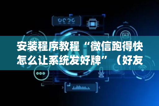 安装程序教程“微信跑得快怎么让系统发好牌”（好友房怎么才能赢)