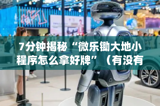 7分钟揭秘“微乐锄大地小程序怎么拿好牌”（有没有猫腻)