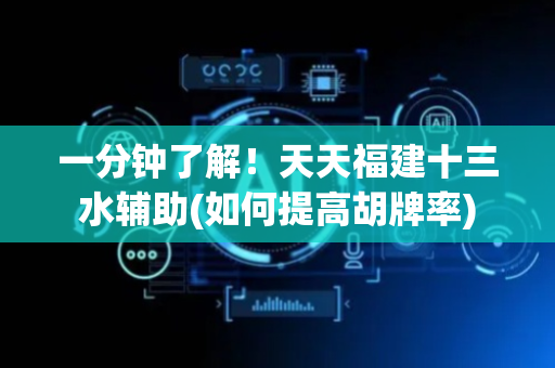一分钟了解！天天福建十三水辅助(如何提高胡牌率)