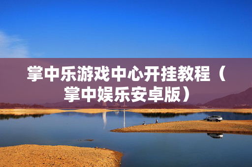 掌中乐游戏中心开挂教程（掌中娱乐安卓版）