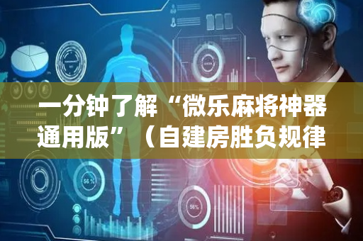 一分钟了解“微乐麻将神器通用版”（自建房胜负规律)