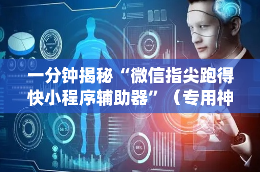 一分钟揭秘“微信指尖跑得快小程序辅助器”（专用神器)