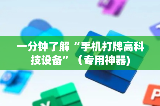 一分钟了解“手机打牌高科技设备”（专用神器)