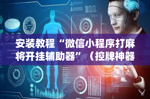 安装教程“微信小程序打麻将开挂辅助器”（控牌神器)