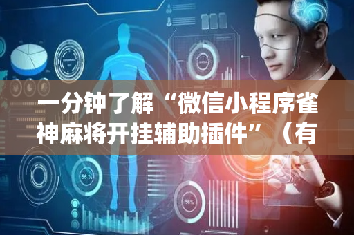 一分钟了解“微信小程序雀神麻将开挂辅助插件”（有没有猫腻)