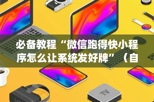 必备教程“微信跑得快小程序怎么让系统发好牌”（自建房胜负规律)