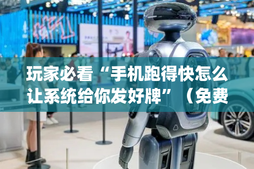 玩家必看“手机跑得快怎么让系统给你发好牌”（免费辅助)