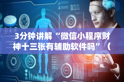 3分钟讲解“微信小程序财神十三张有辅助软件吗”（怎么能调好牌)