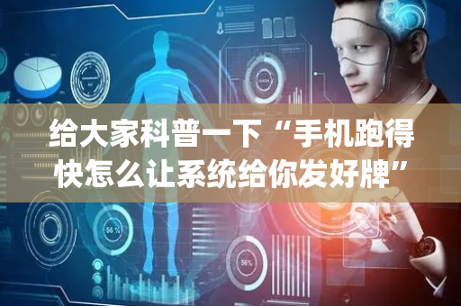 给大家科普一下“手机跑得快怎么让系统给你发好牌”（输赢跟id号有关系吗)