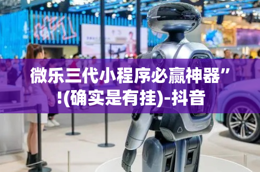 微乐三代小程序必赢神器”!(确实是有挂)-抖音
