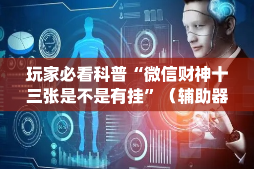 玩家必看科普“微信财神十三张是不是有挂”（辅助器下载)