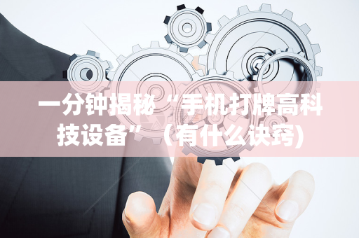 一分钟揭秘“手机打牌高科技设备”（有什么诀窍)