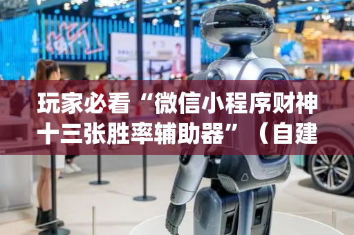 玩家必看“微信小程序财神十三张胜率辅助器”（自建房胜负规律)