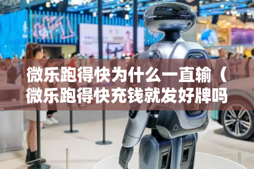 微乐跑得快为什么一直输（微乐跑得快充钱就发好牌吗）