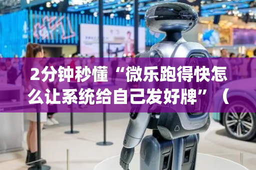 2分钟秒懂“微乐跑得快怎么让系统给自己发好牌”（神器最新免费)