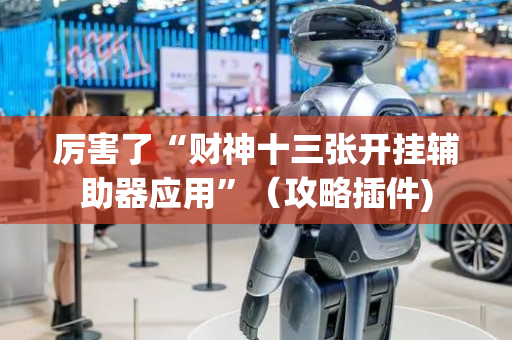 厉害了“财神十三张开挂辅助器应用”（攻略插件)