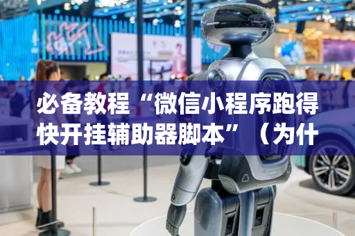 必备教程“微信小程序跑得快开挂辅助器脚本”（为什么有人一直赢)