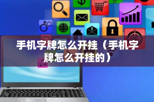手机字牌怎么开挂（手机字牌怎么开挂的）