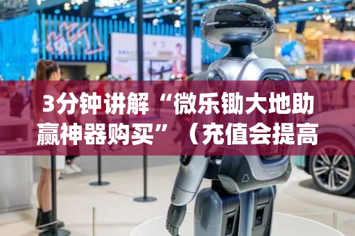 3分钟讲解“微乐锄大地助赢神器购买”（充值会提高胜率么)