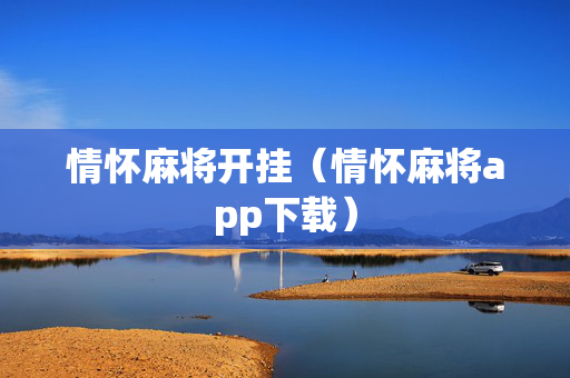 情怀麻将开挂（情怀麻将app下载）