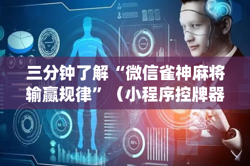 三分钟了解“微信雀神麻将输赢规律”（小程序控牌器)