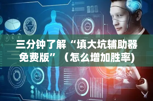 三分钟了解“填大坑辅助器免费版”（怎么增加胜率)