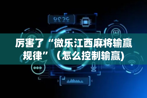 厉害了“微乐江西麻将输赢规律”（怎么控制输赢)