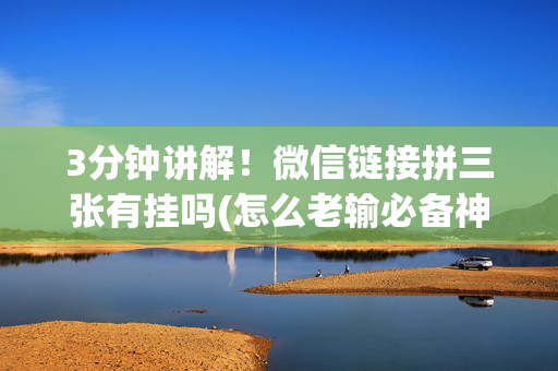 3分钟讲解！微信链接拼三张有挂吗(怎么老输必备神器)